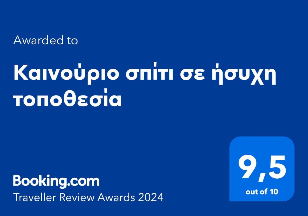 Καινούριο Σπίτι Σε Ήσυχη Τοποθεσία Apartment Nafplio Bagian luar foto