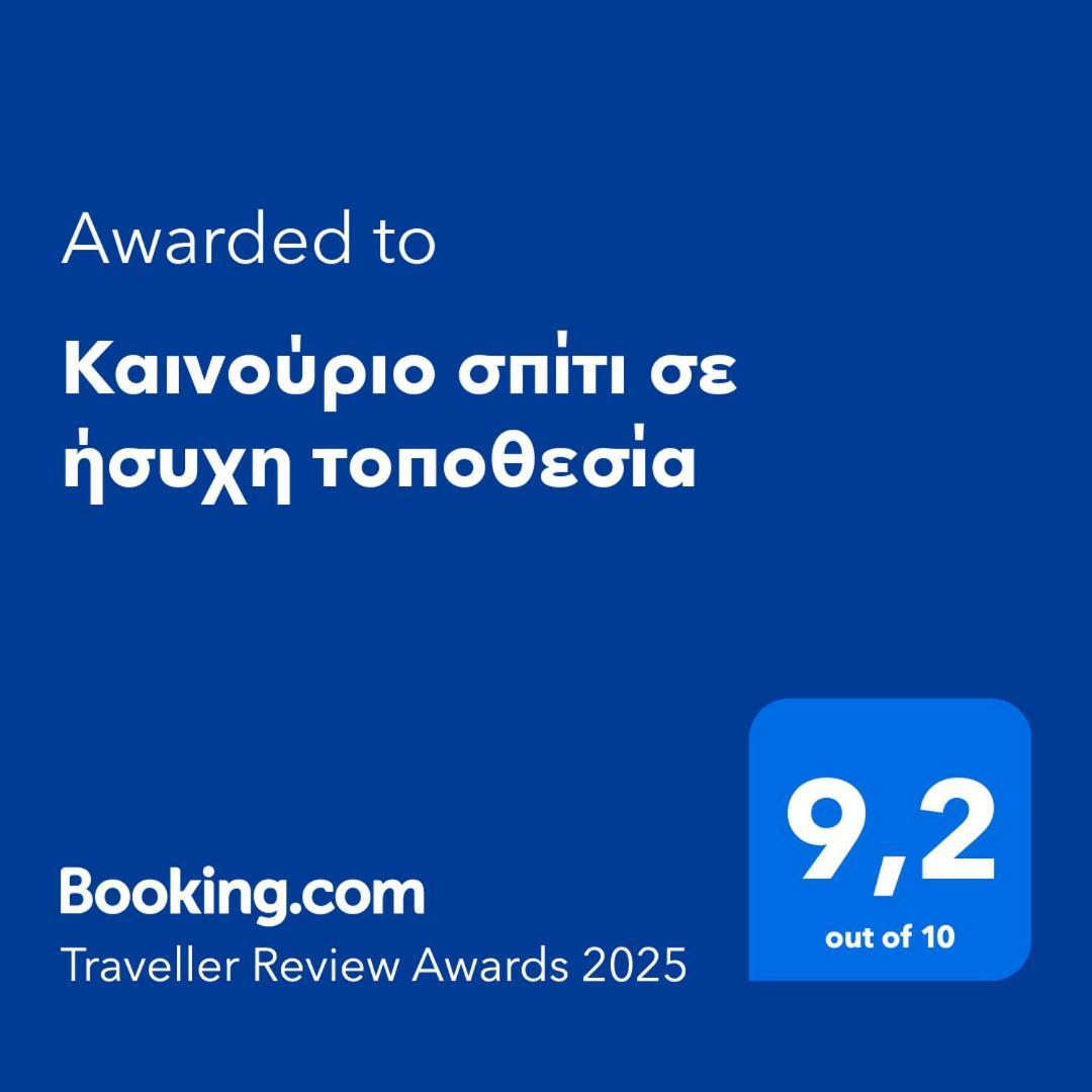Καινούριο Σπίτι Σε Ήσυχη Τοποθεσία Apartment Nafplio Bagian luar foto